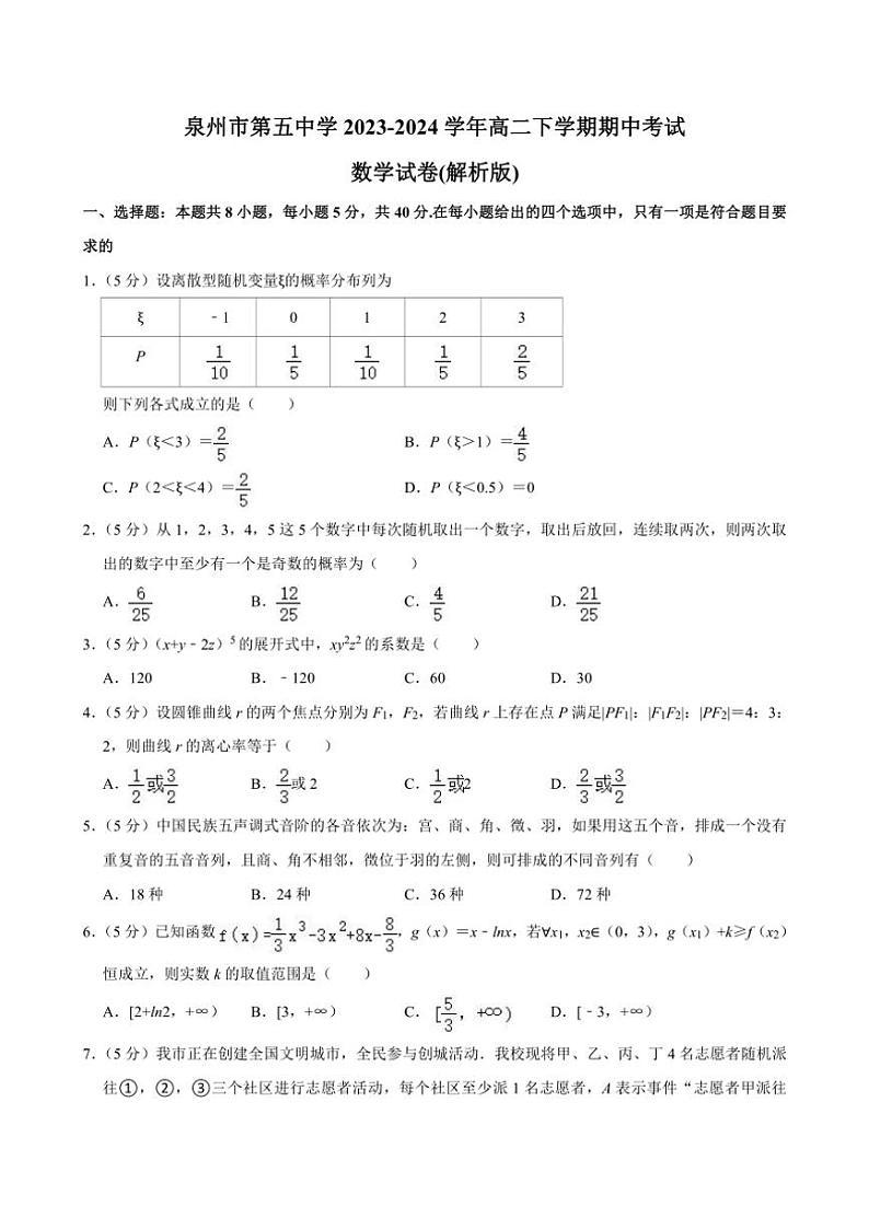 [数学][期中]福建省泉州市第五中学2023～2024学年高二下学期期中考试试卷(有解析)01