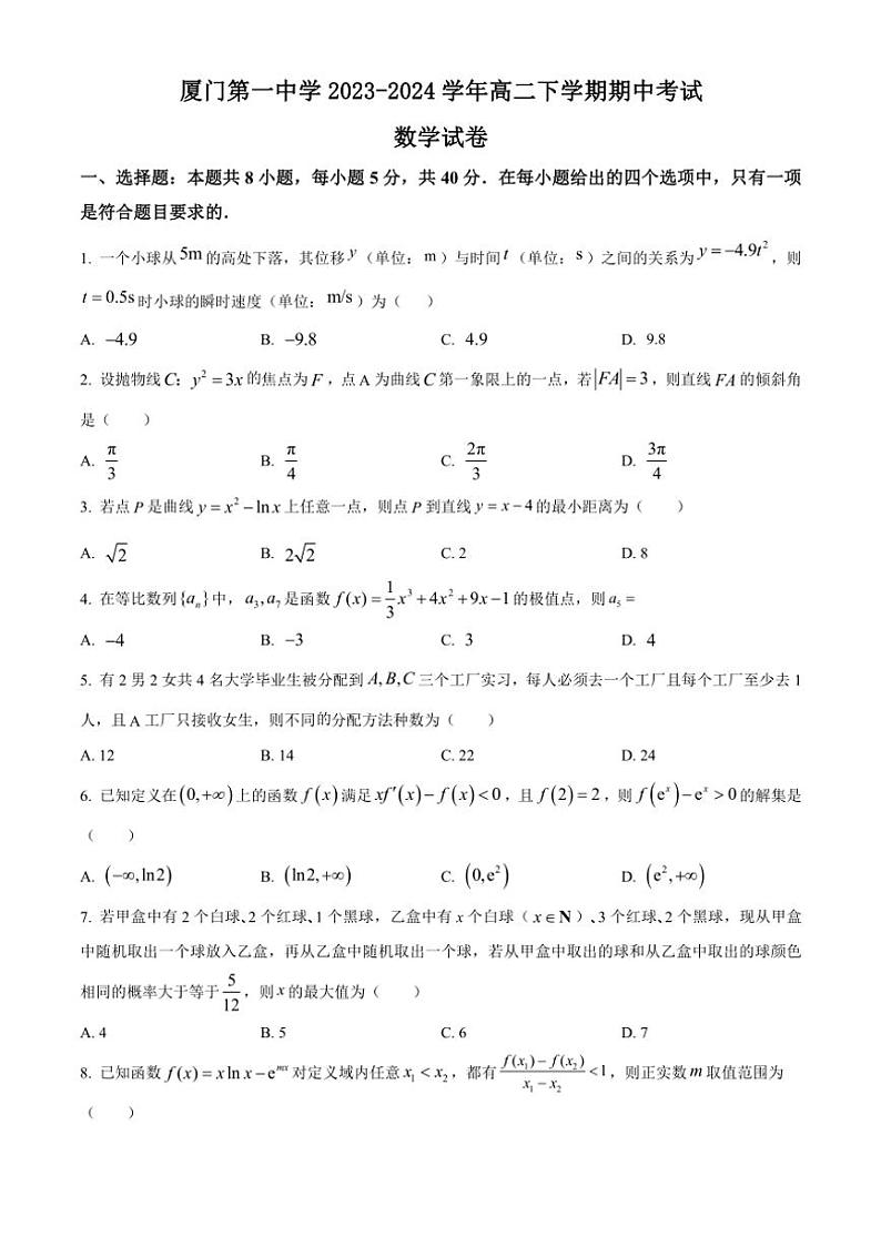 [数学][期中]福建省厦门第一中学2023～2024学年高二下学期期中考试试卷(有简单答案)01