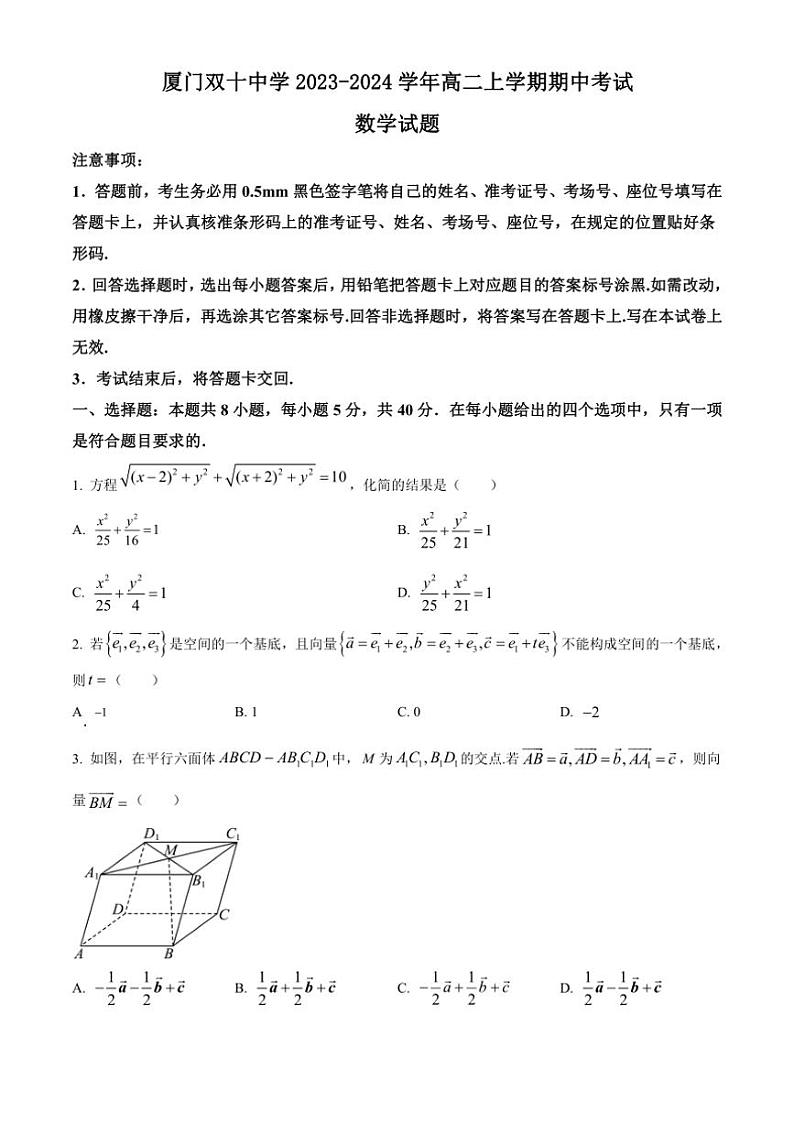 [数学][期中]福建省厦门双十中学2023～2024学年高二上学期期中考试试题(有简单答案)01