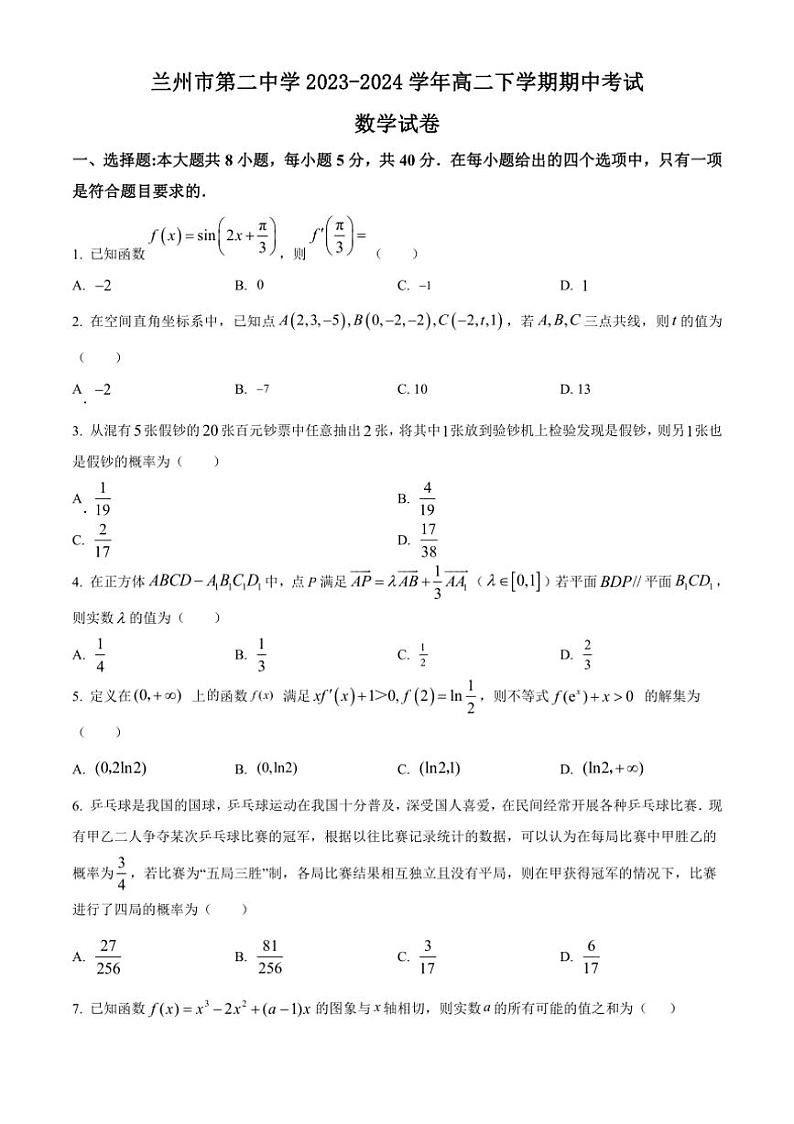 [数学][期中]甘肃省兰州市第二中学2023～2024学年高二下学期期中考试试卷(有简单答案)第1页