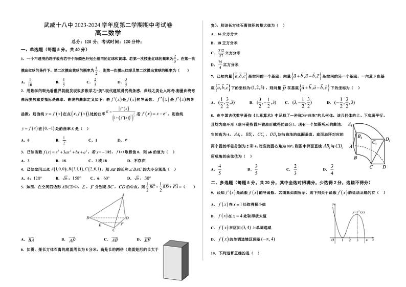 [数学][期中]甘肃省武威第十八中学2023～2024学年高二下学期期中考试试卷(有答案)第1页