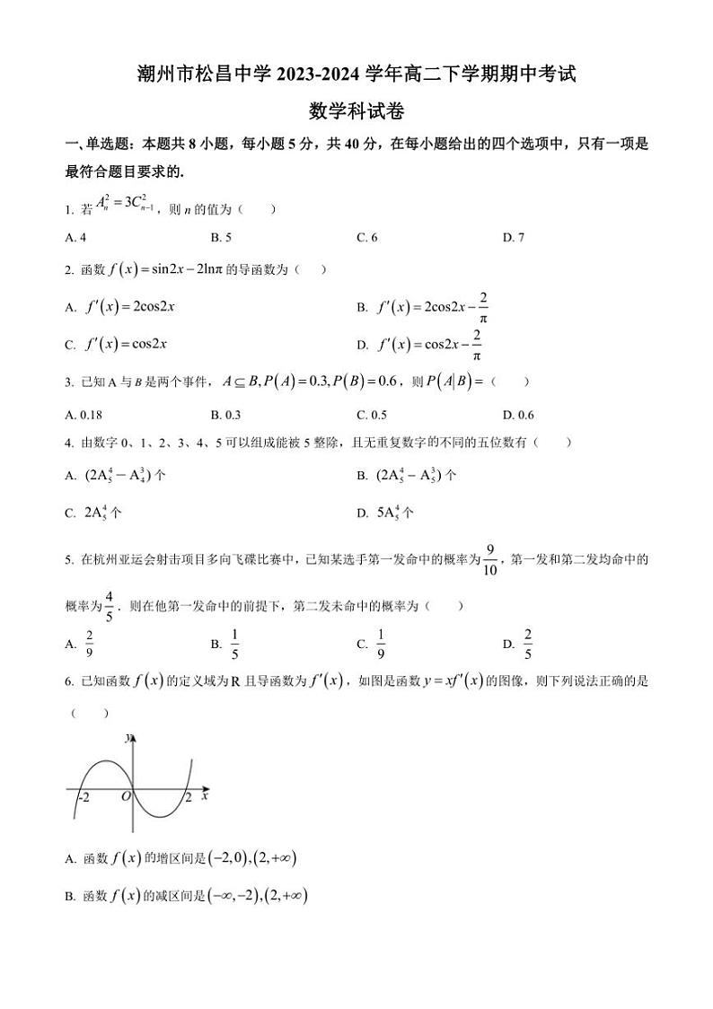 [数学][期中]广东省潮州市松昌中学2023～2024学年高二下学期期中考试试题(有简单答案)第1页