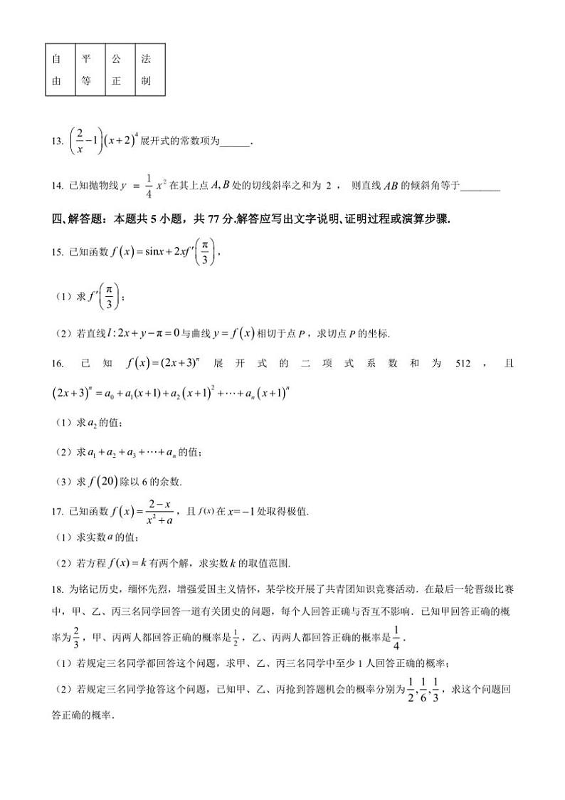 [数学][期中]广东省潮州市松昌中学2023～2024学年高二下学期期中考试试题(有简单答案)第3页