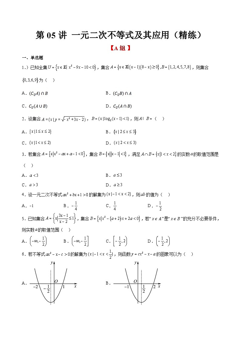 新高考数学一轮复习分层提升练习第05练 一元二次不等式及其应用（原卷版）第1页