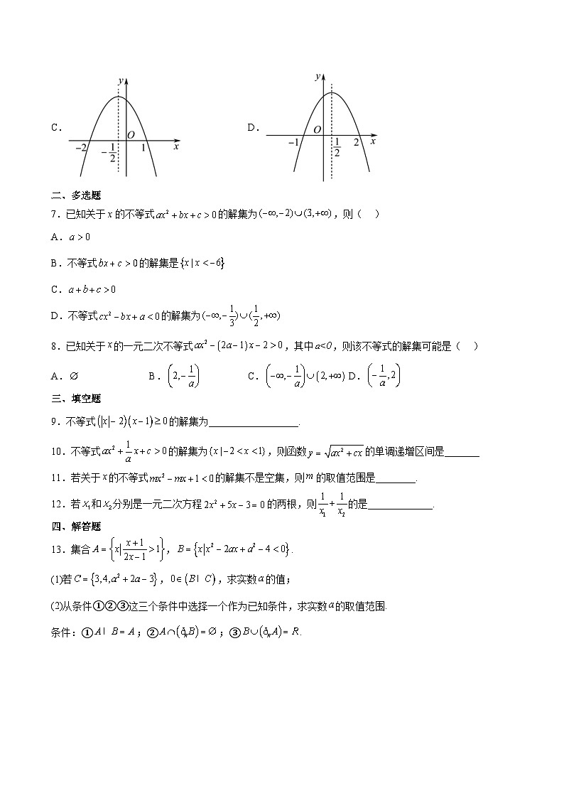 新高考数学一轮复习分层提升练习第05练 一元二次不等式及其应用（原卷版）第2页