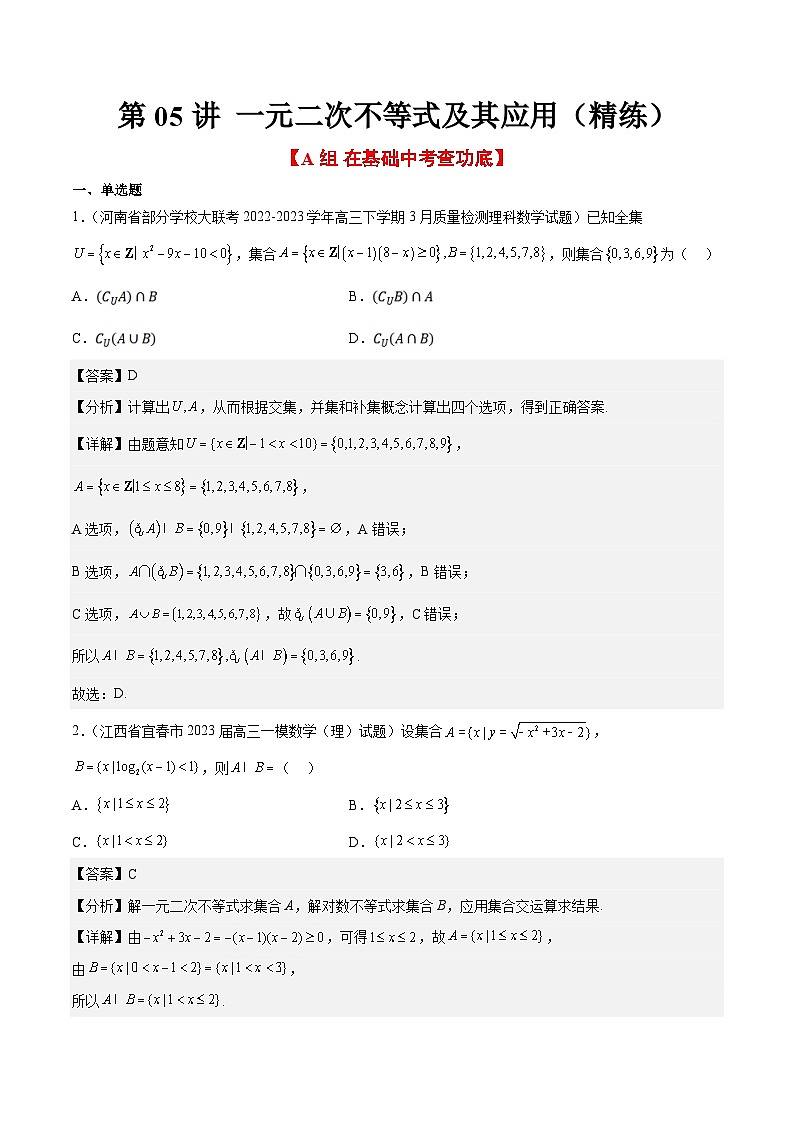 新高考数学一轮复习分层提升练习第05练 一元二次不等式及其应用（含解析）第1页