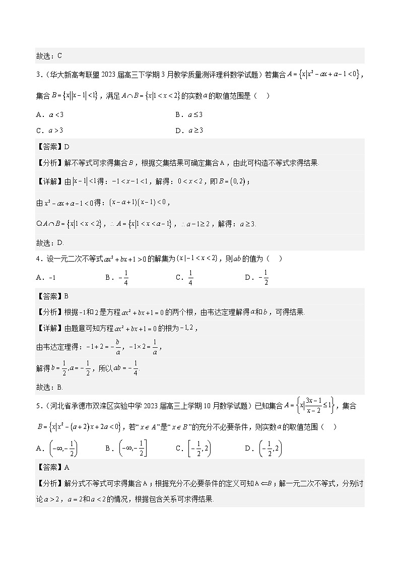 新高考数学一轮复习分层提升练习第05练 一元二次不等式及其应用（含解析）第2页