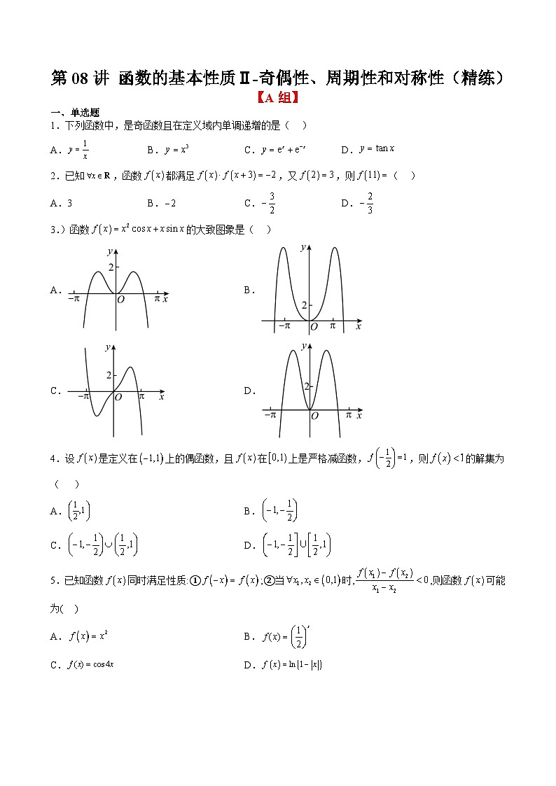 新高考数学一轮复习分层提升练习第08练 函数的基本性质Ⅱ-奇偶性、周期性和对称性（原卷版）第1页