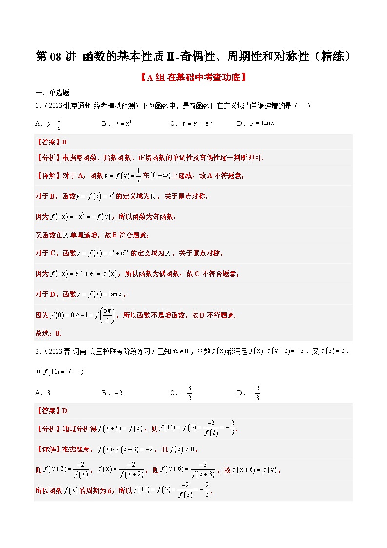 新高考数学一轮复习分层提升练习第08练 函数的基本性质Ⅱ-奇偶性、周期性和对称性（含解析）第1页