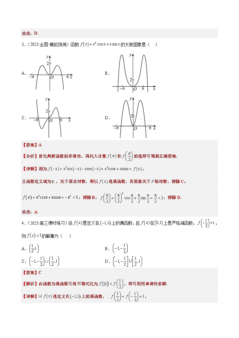 新高考数学一轮复习分层提升练习第08练 函数的基本性质Ⅱ-奇偶性、周期性和对称性（含解析）第2页