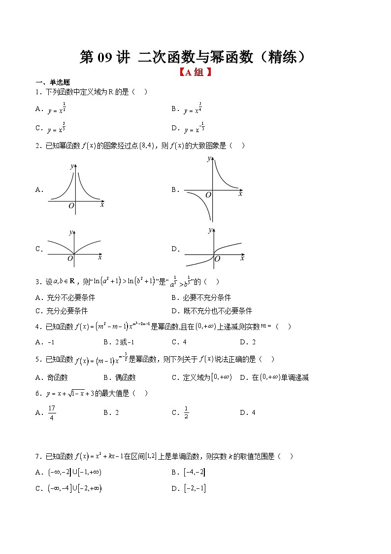 新高考数学一轮复习分层提升练习第09练 二次函数与幂函数（原卷版）第1页