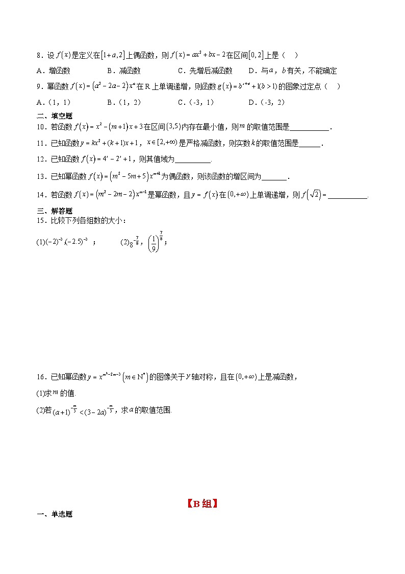 新高考数学一轮复习分层提升练习第09练 二次函数与幂函数（原卷版）第2页