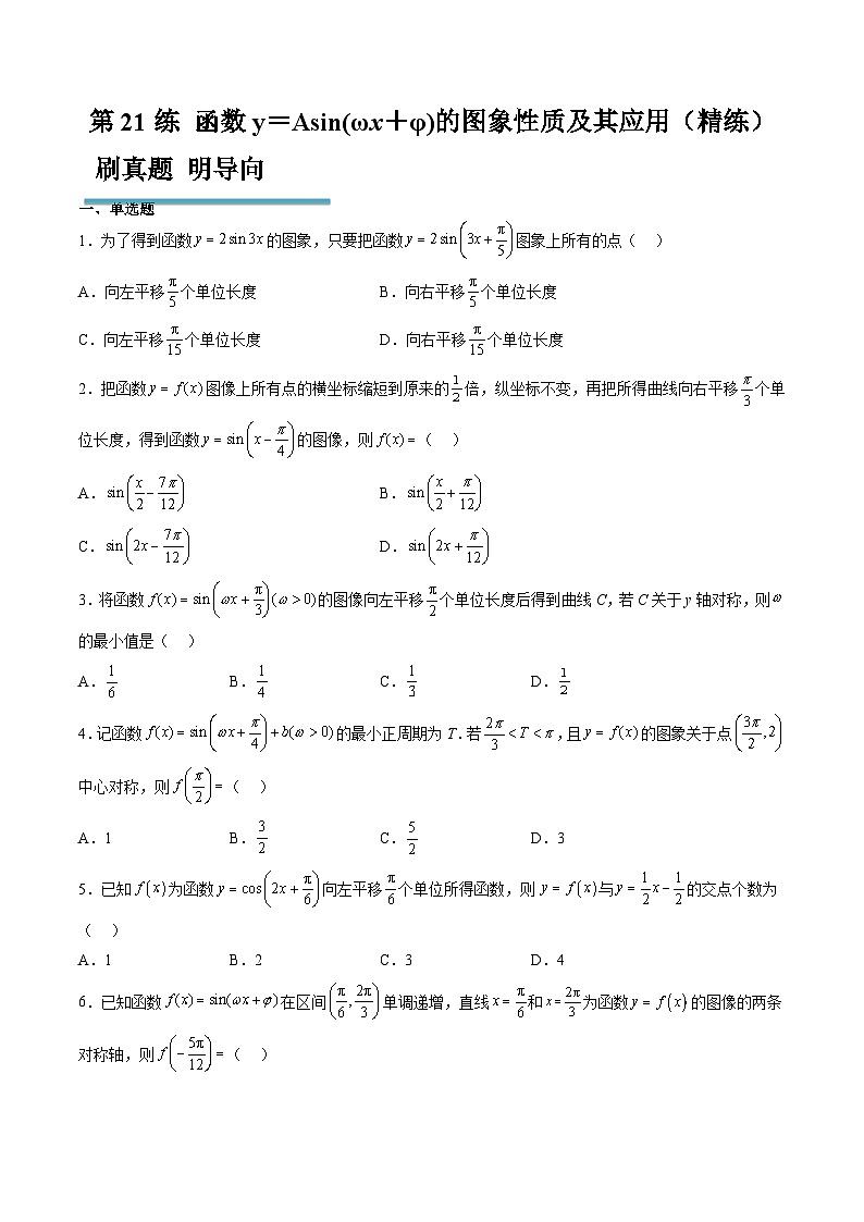 新高考数学一轮复习分层提升练习第21练 函数y＝Asin(ωx＋φ)的图象性质及其应用（原卷版）第1页