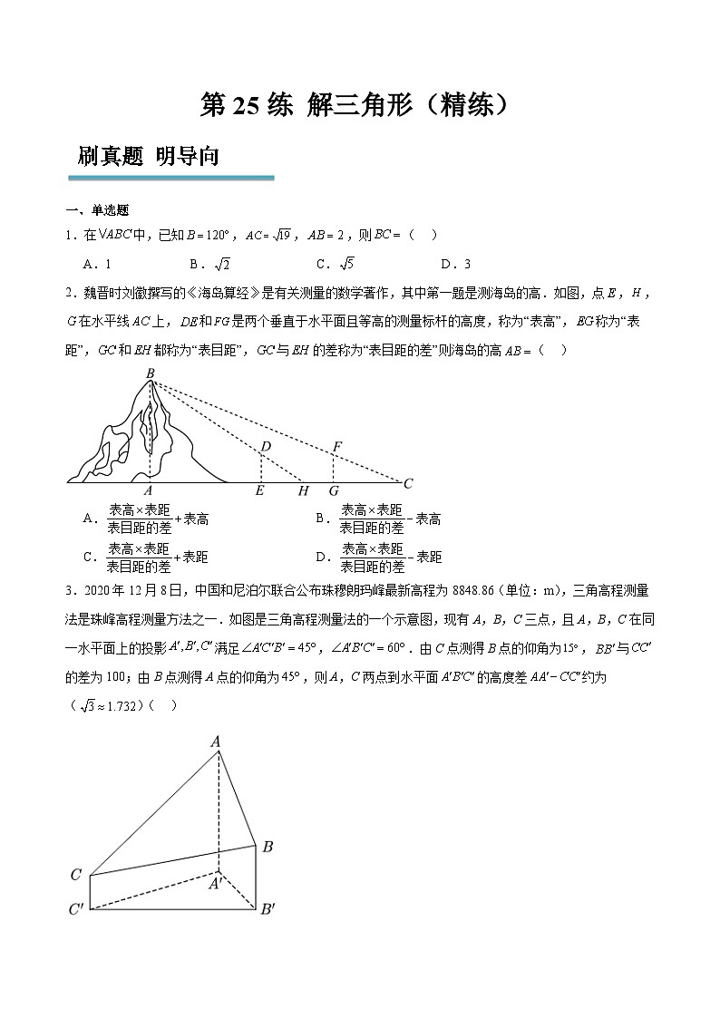 新高考数学一轮复习分层提升练习第25练 解三角形（原卷版）第1页