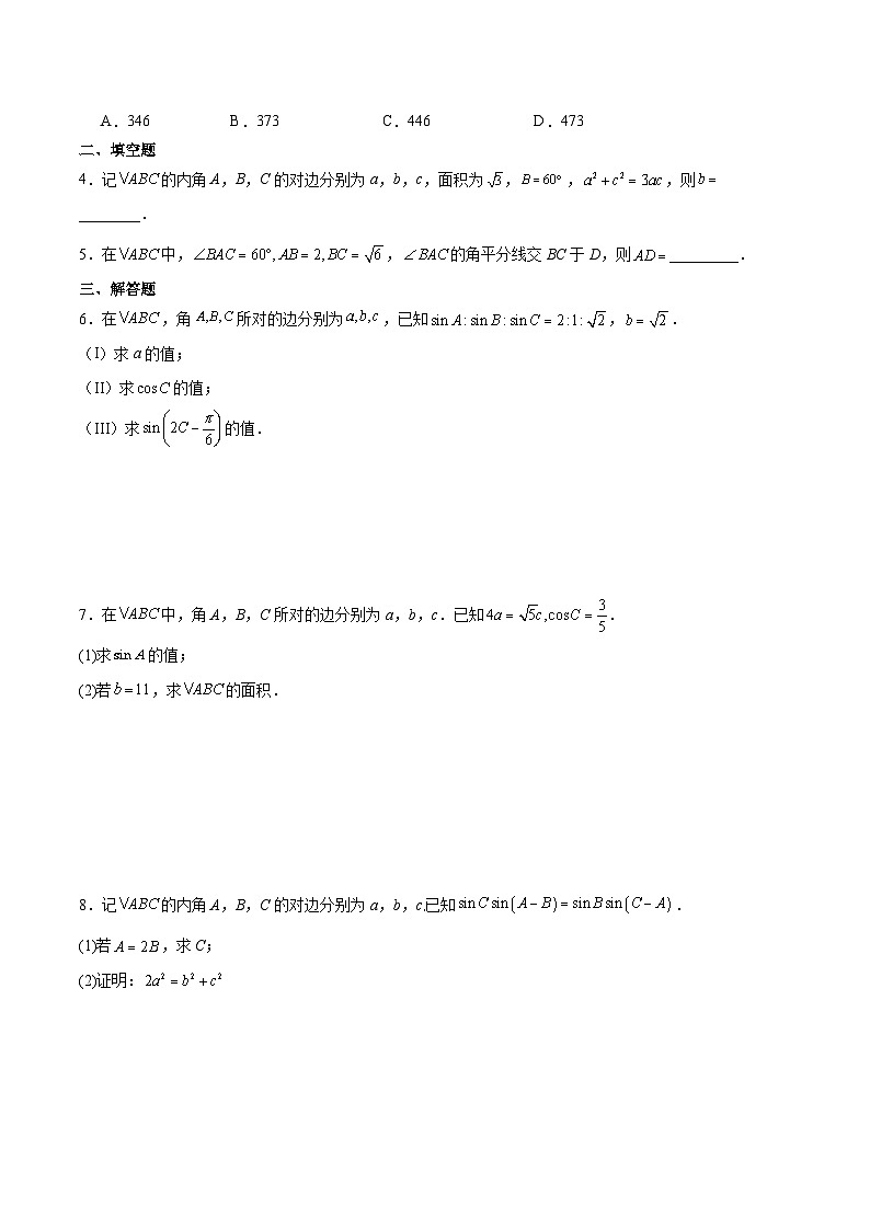 新高考数学一轮复习分层提升练习第25练 解三角形（原卷版）第2页