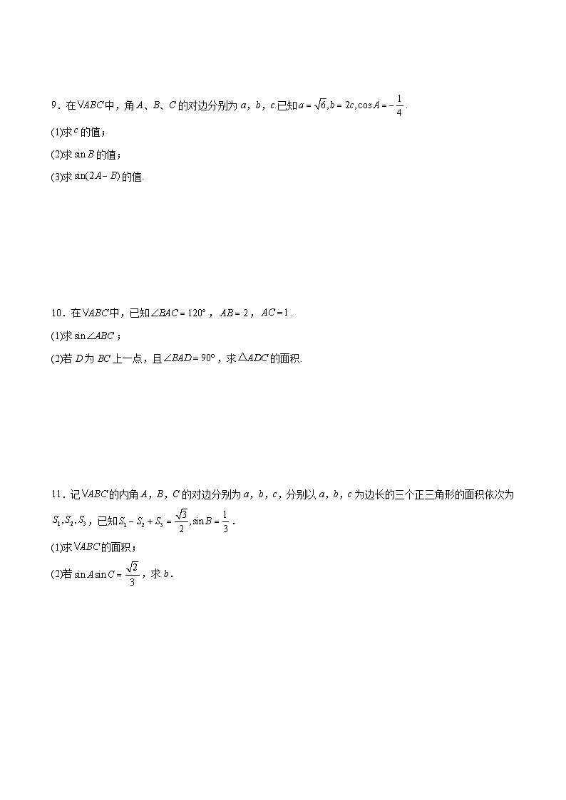 新高考数学一轮复习分层提升练习第25练 解三角形（原卷版）第3页