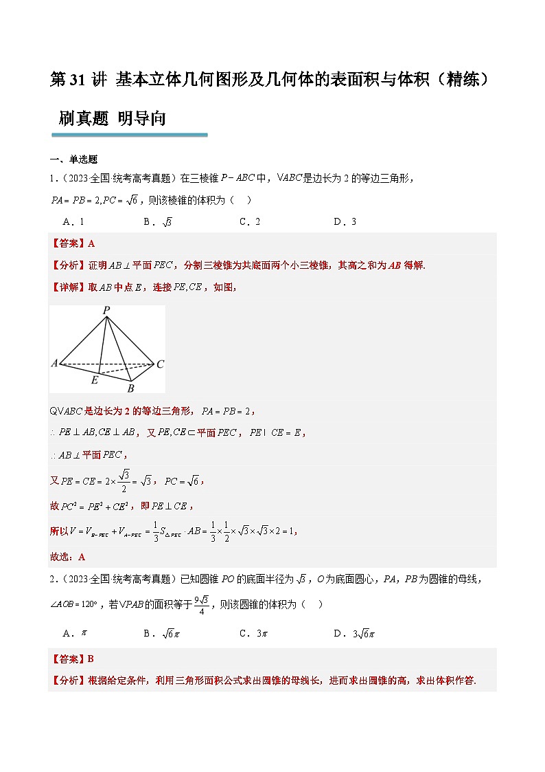 新高考数学一轮复习分层提升练习第31练 基本立体几何图形及几何体的表面积与体积（含解析）第1页