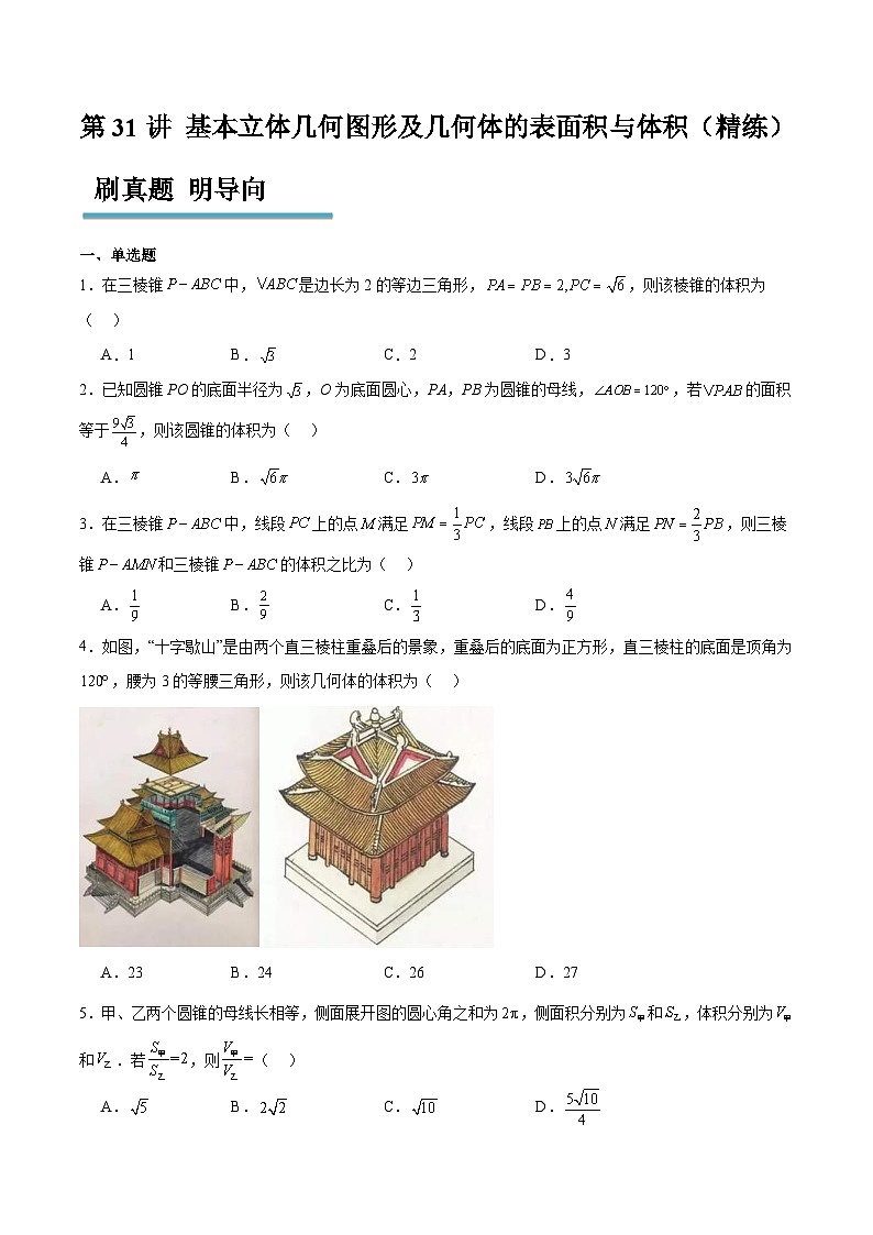 新高考数学一轮复习分层提升练习第31练 基本立体几何图形及几何体的表面积与体积（原卷版）第1页