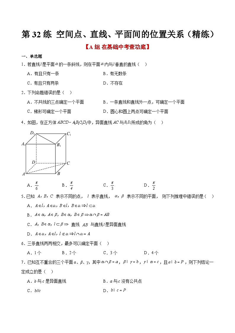 新高考数学一轮复习分层提升练习第32练 空间点、直线、平面间的位置关系（原卷版）第1页