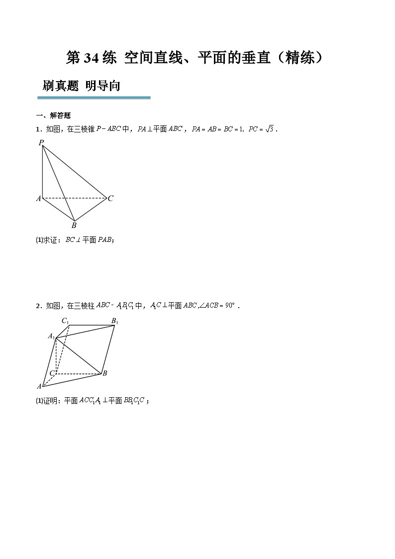 新高考数学一轮复习分层提升练习第34练 空间直线、平面的垂直（原卷版）第1页