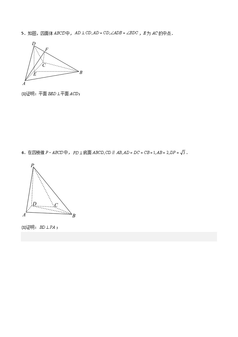 新高考数学一轮复习分层提升练习第34练 空间直线、平面的垂直（原卷版）第3页