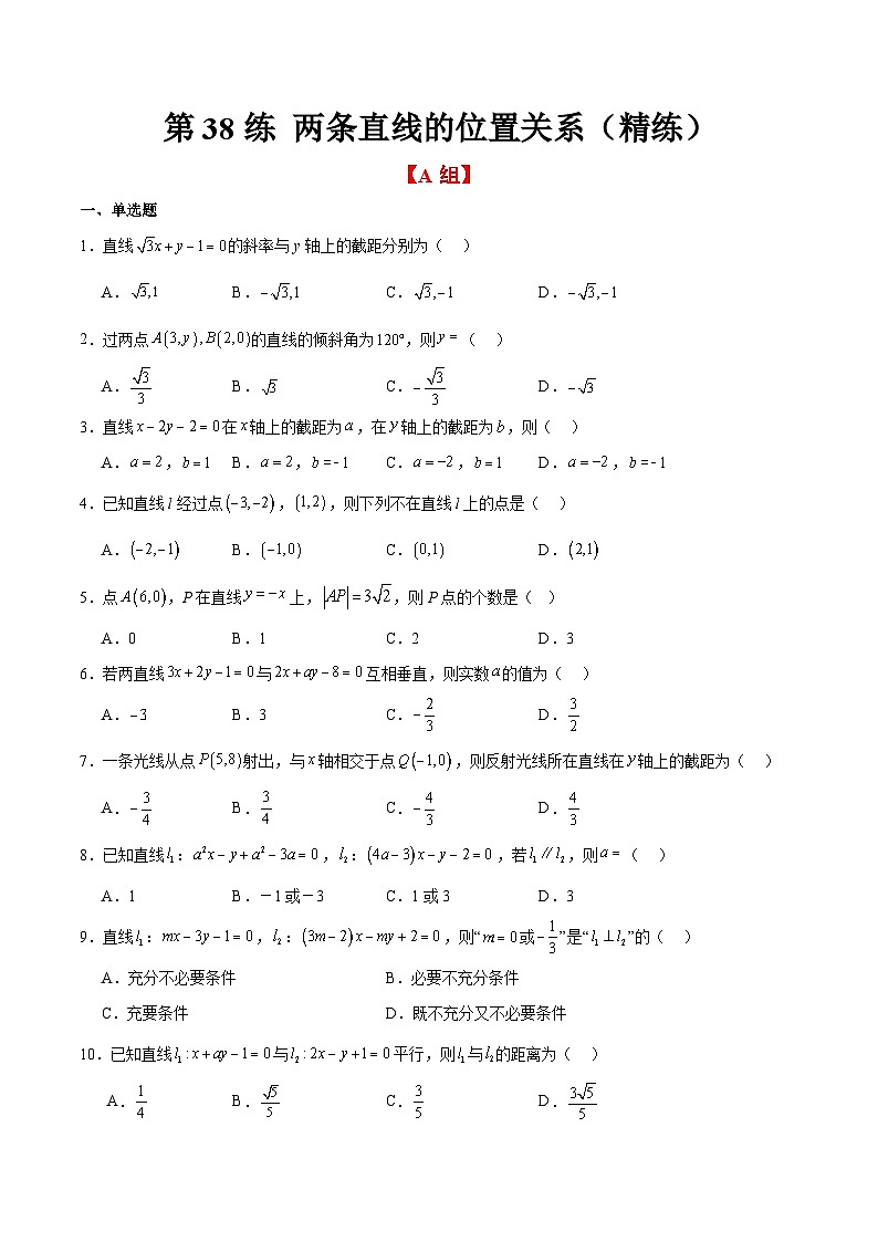 新高考数学一轮复习分层提升练习第38练 两条直线的位置关系（原卷版）第1页