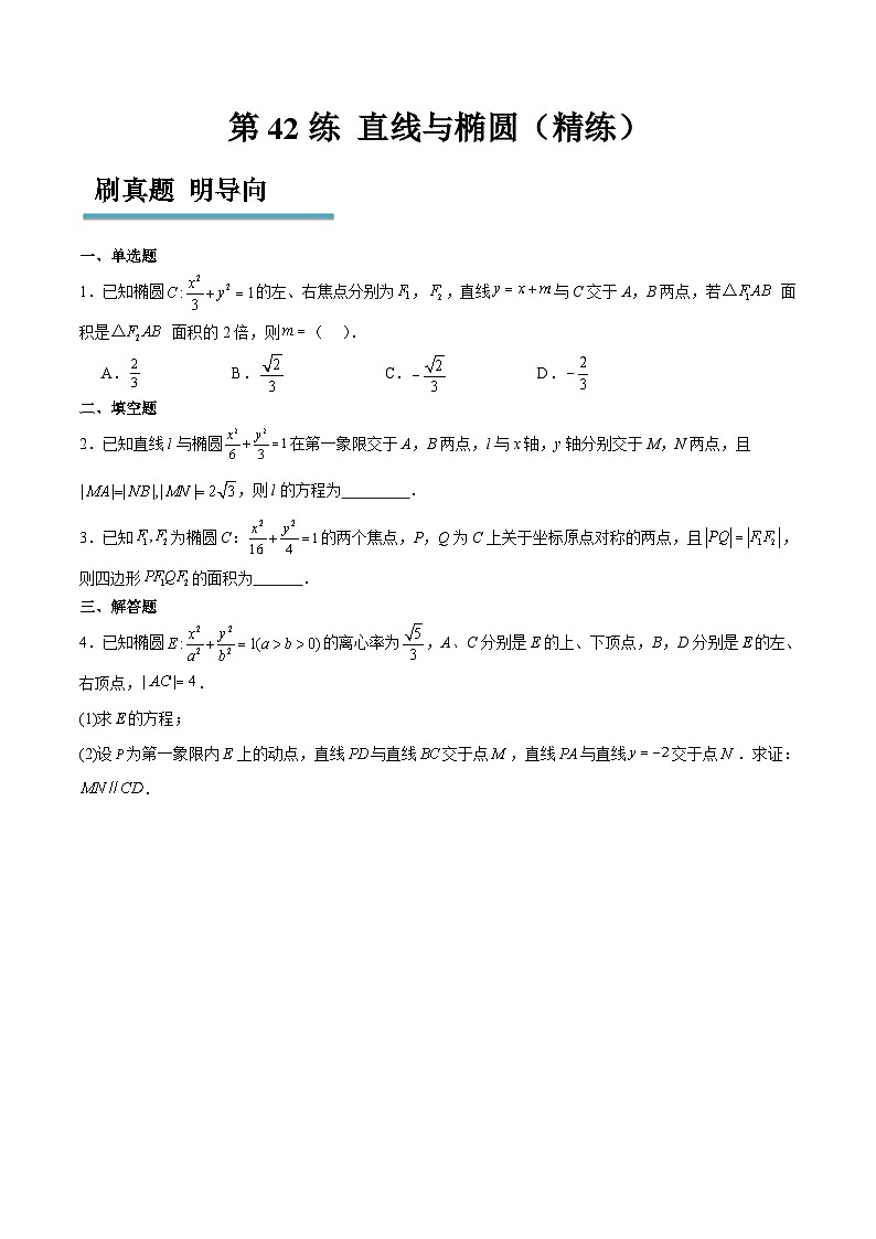 新高考数学一轮复习分层提升练习第42练 直线与椭圆（原卷版）第1页