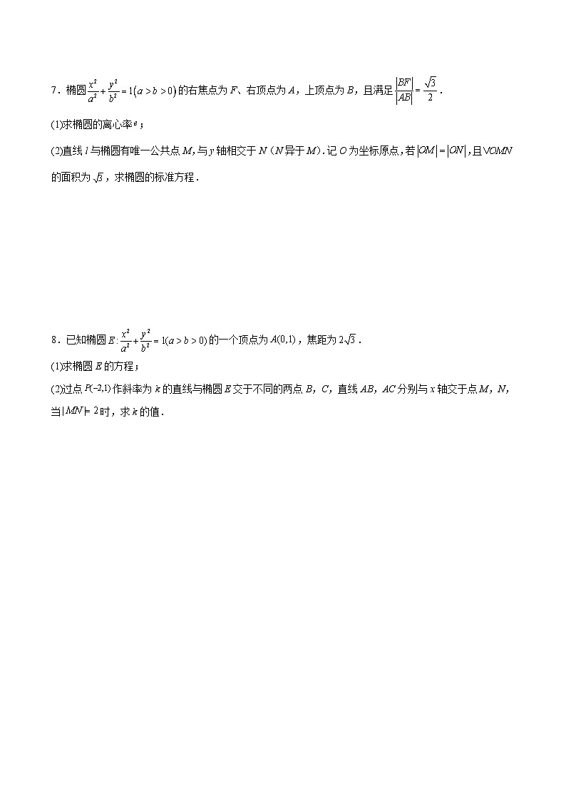 新高考数学一轮复习分层提升练习第42练 直线与椭圆（原卷版）第3页