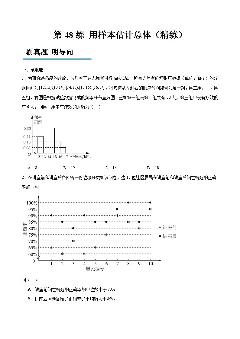 新高考数学一轮复习分层提升练习第48练 用样本估计总体（原卷版）第1页