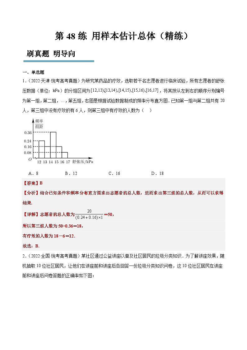 新高考数学一轮复习分层提升练习第48练 用样本估计总体（含解析）第1页