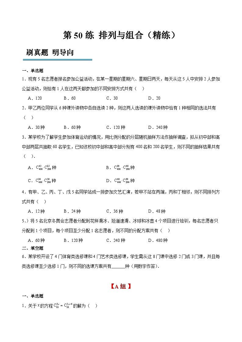 新高考数学一轮复习分层提升练习第50练 排列与组合（原卷版）第1页