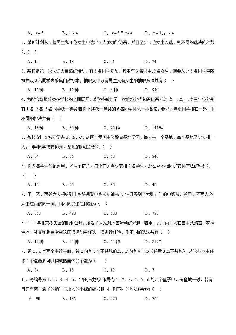 新高考数学一轮复习分层提升练习第50练 排列与组合（原卷版）第2页