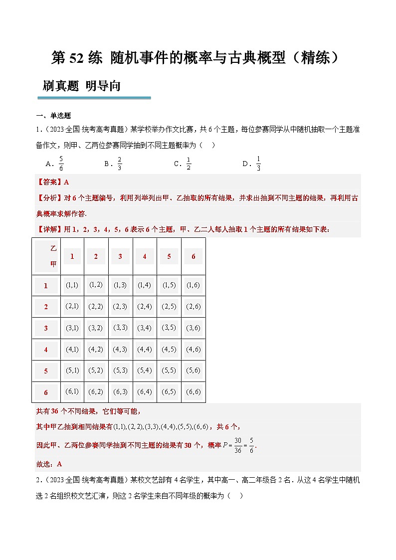 新高考数学一轮复习分层提升练习第52练 随机事件的概率与古典概型（含解析）第1页