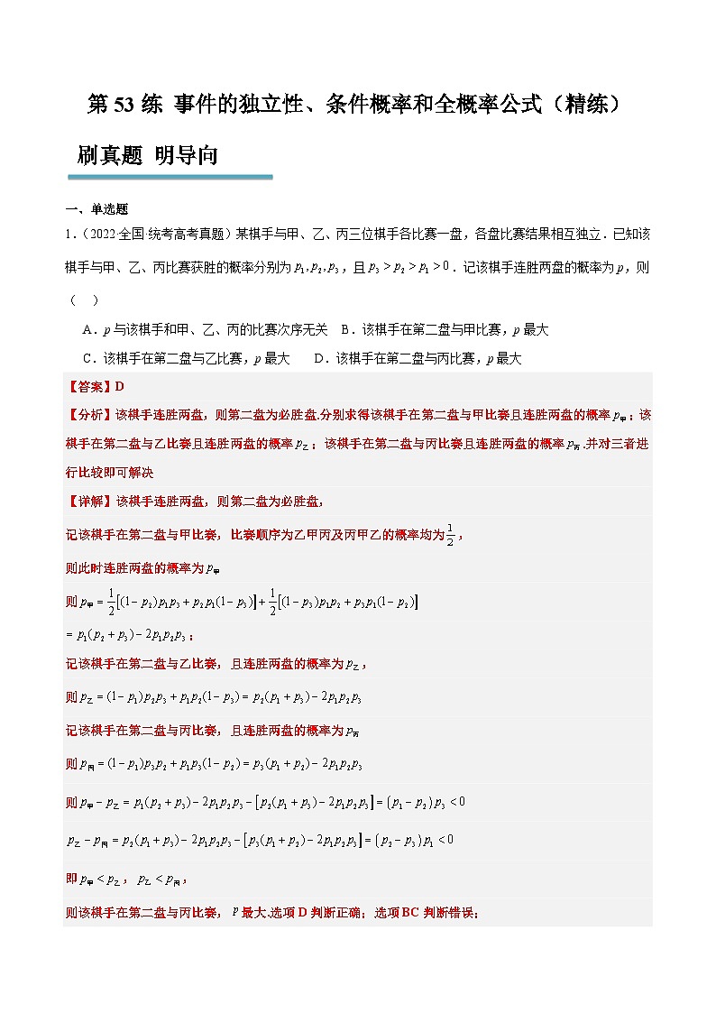 新高考数学一轮复习分层提升练习第53练 事件的独立性、条件概率和全概率公式（2份打包，原卷版+含解析）01