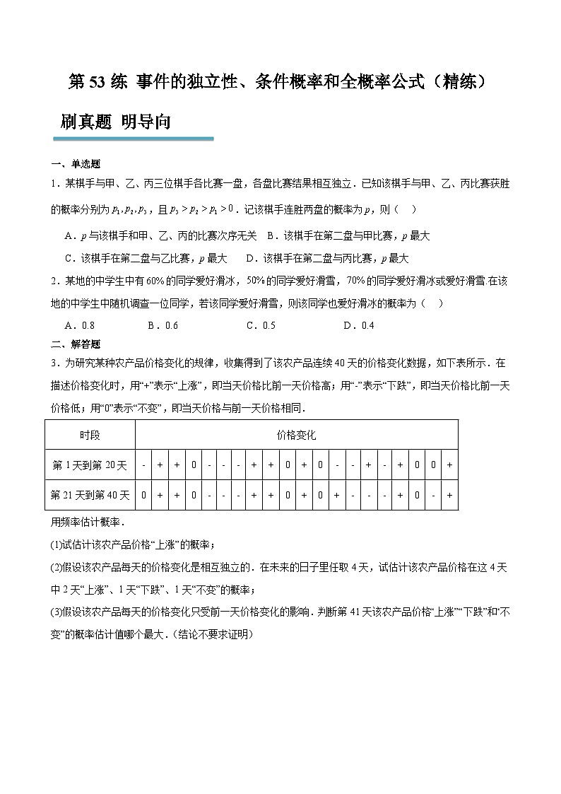 新高考数学一轮复习分层提升练习第53练 事件的独立性、条件概率和全概率公式（2份打包，原卷版+含解析）01