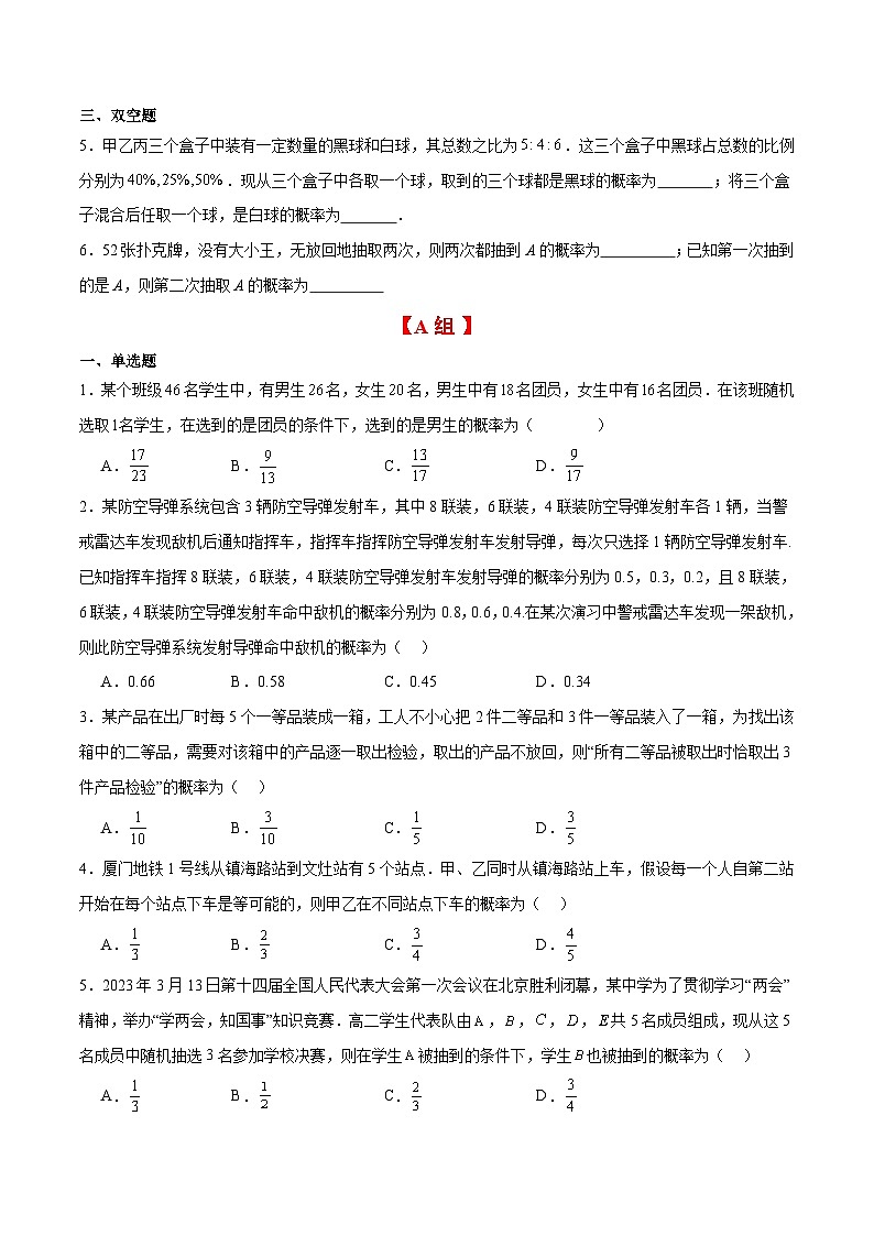 新高考数学一轮复习分层提升练习第53练 事件的独立性、条件概率和全概率公式（2份打包，原卷版+含解析）03