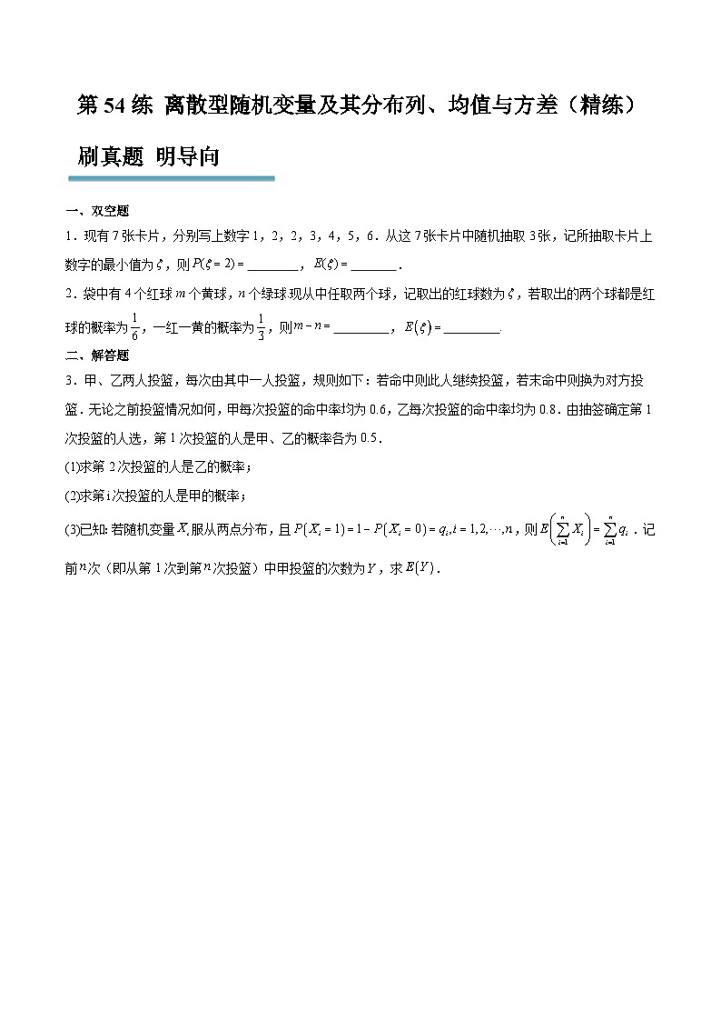 新高考数学一轮复习分层提升练习第54练 离散型随机变量及其分布列、均值与方差（原卷版）第1页