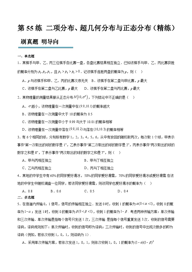 新高考数学一轮复习分层提升练习第55练 二项分布、超几何分布与正态分布（原卷版）第1页