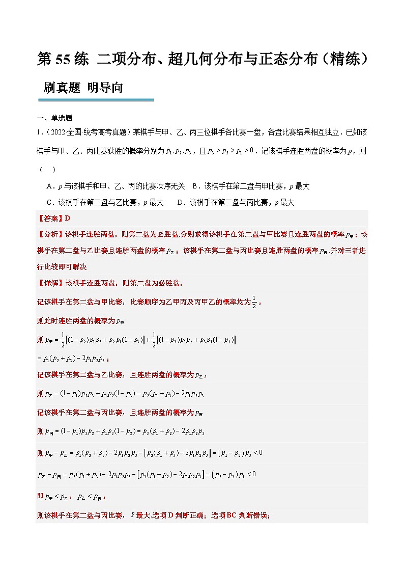 新高考数学一轮复习分层提升练习第55练 二项分布、超几何分布与正态分布（含解析）第1页