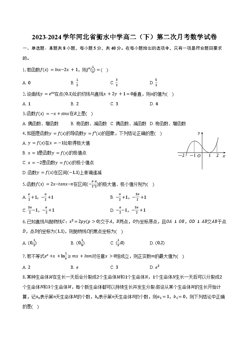 2023-2024学年河北省衡水中学高二（下）第二次月考数学试卷（含答案）第1页