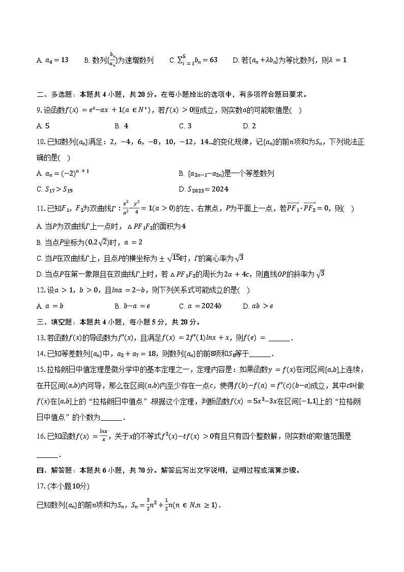 2023-2024学年河北省衡水中学高二（下）第二次月考数学试卷（含答案）第2页