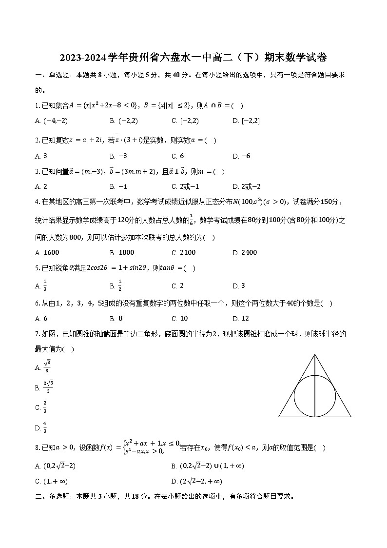 2023-2024学年贵州省六盘水一中高二（下）期末数学试卷（含答案）01