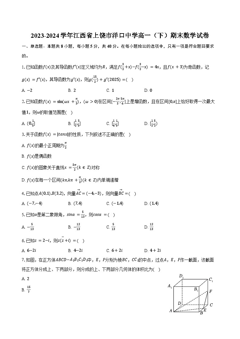 2023-2024学年江西省上饶市洋口中学高一（下）期末数学试卷（含答案）01