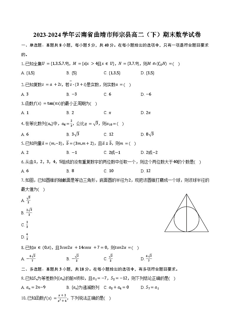 2023-2024学年云南省曲靖市师宗县高二（下）期末数学试卷（含答案）第1页