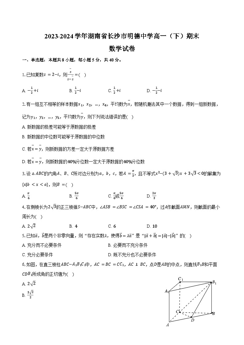 2023-2024学年湖南省长沙市明德中学高一（下）期末数学试卷（含答案）01