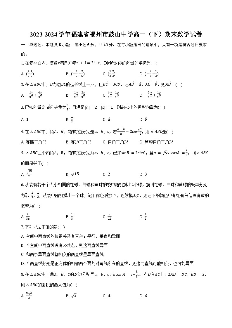 2023-2024学年福建省福州市鼓山中学高一（下）期末数学试卷（含答案）01