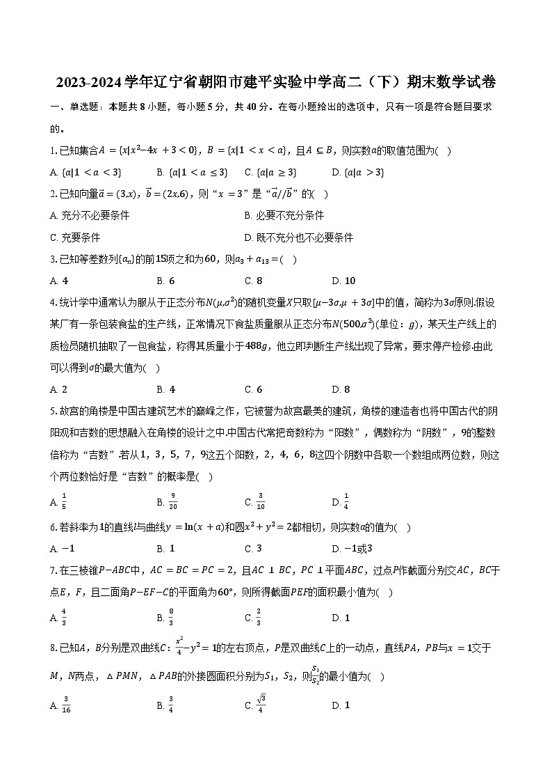 2023-2024学年辽宁省朝阳市建平实验中学高二（下）期末数学试卷（含解析）01
