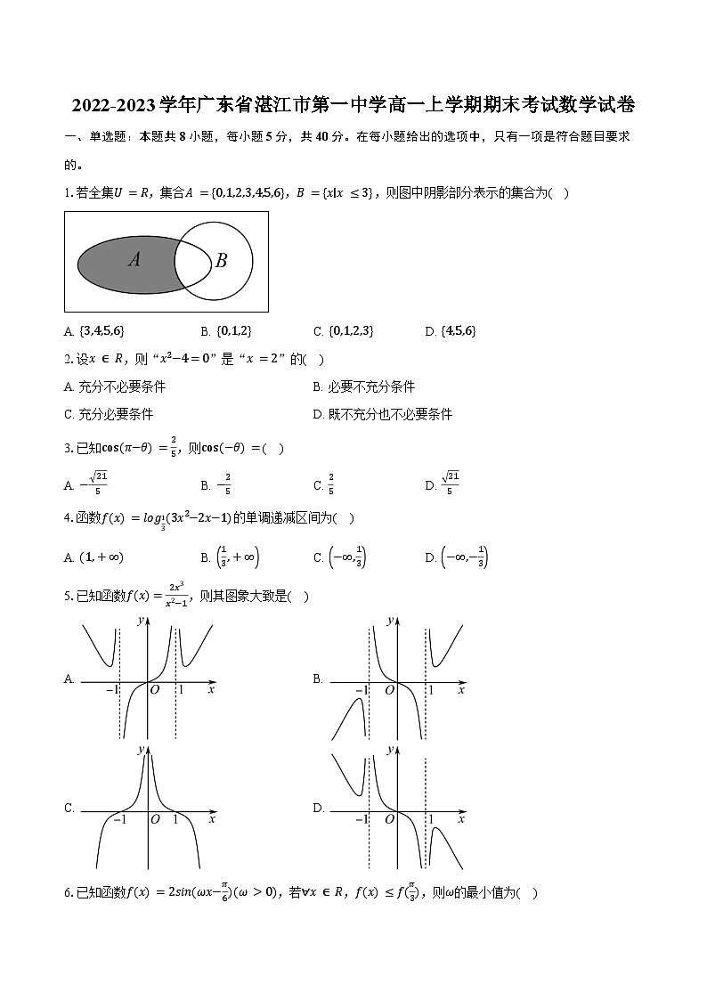 2022-2023学年广东省湛江市第一中学高一上学期期末考试数学试卷（含答案）第1页