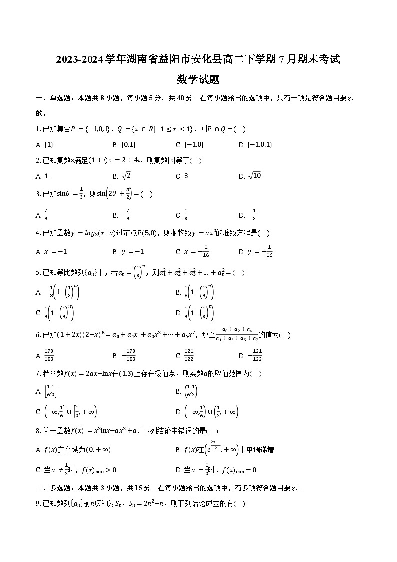 2023-2024学年湖南省益阳市安化县高二下学期7月期末考试数学试题（含答案）01