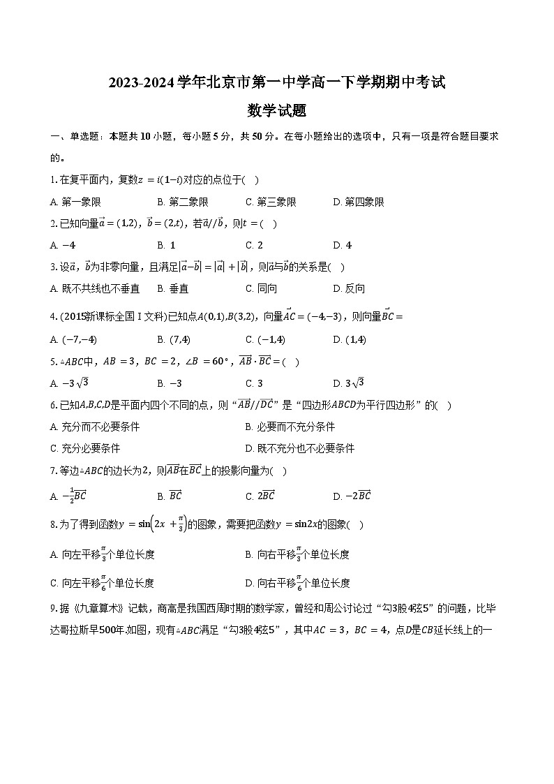 2023-2024学年北京市第一中学高一下学期期中考试数学试题（含答案）第1页